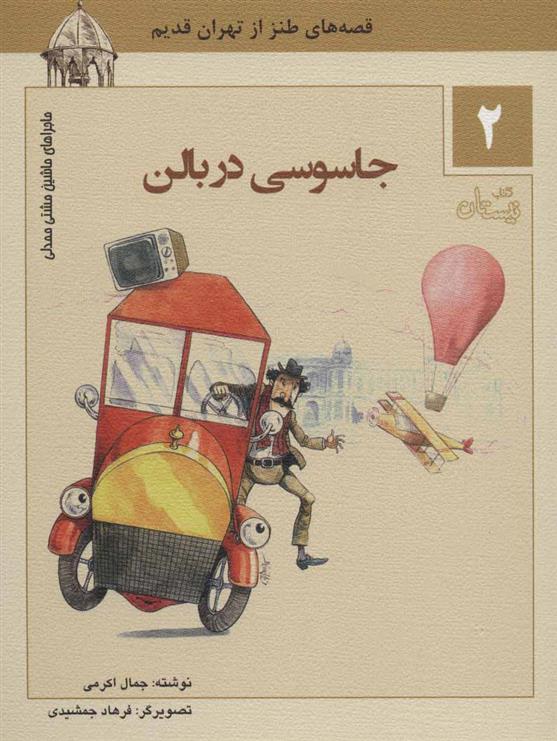 کتاب جاسوسی در بالن