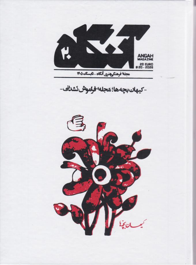 کتاب آنگاه 20 کیهان بچه‌ها مجله فراموش نشدنی