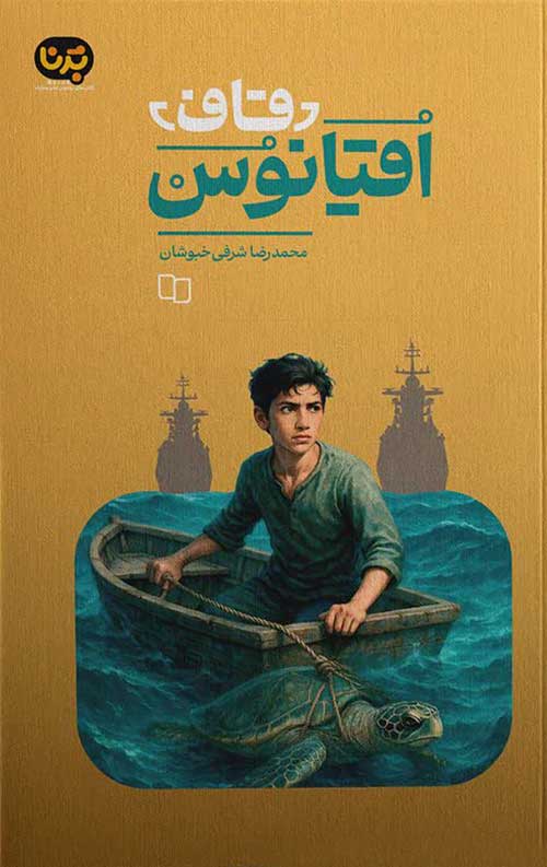  کتاب قاف اقیانوس