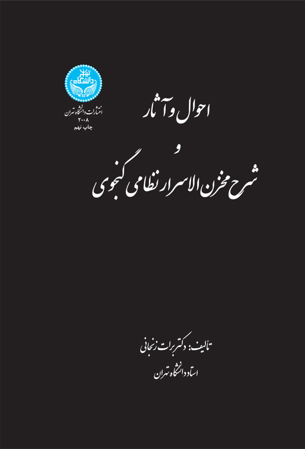  کتاب احوال و آثار و شرح مخزن الاسرار نظامی گنجوی