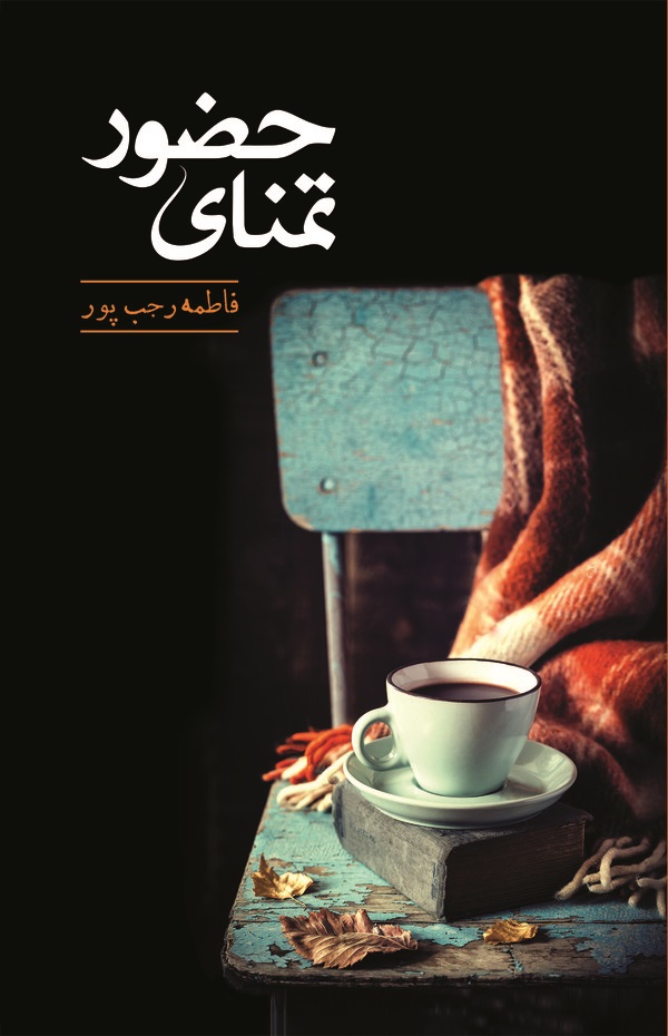  کتاب تمنای حضور