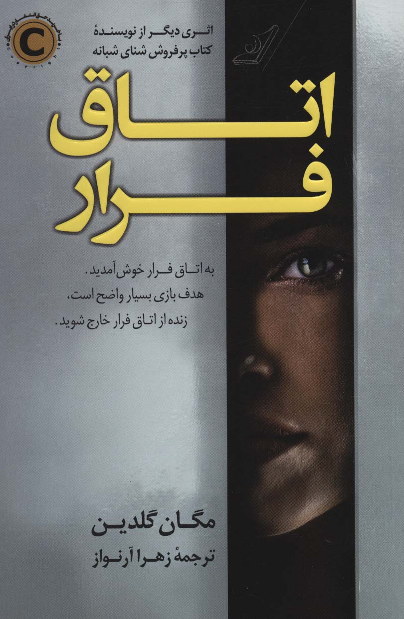 کتاب اتاق فرار