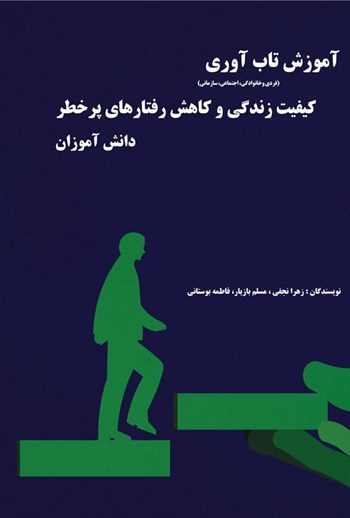  کتاب آموزش تاب آوری کیفیت زندگی و کاهش رفتارهای پرخطر دانش آموزان