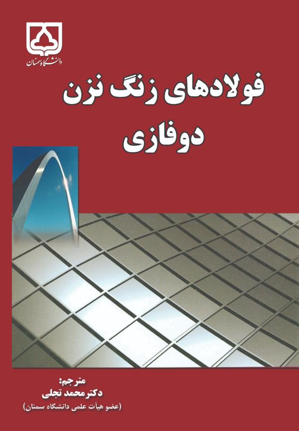  کتاب فولادهای زنگ نزن دوفازی