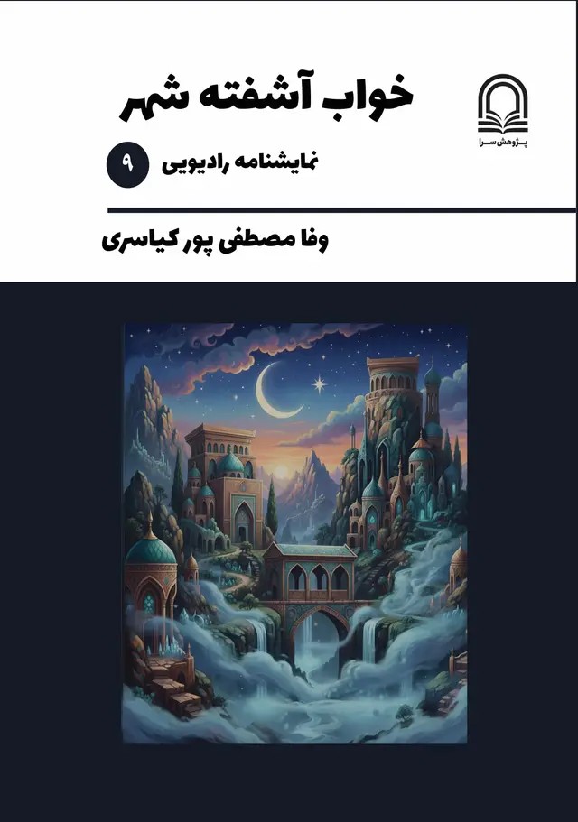  کتاب خواب آشفته شهر