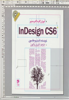 کتاب آموزش گام به گام و مصور InDesign CS 6