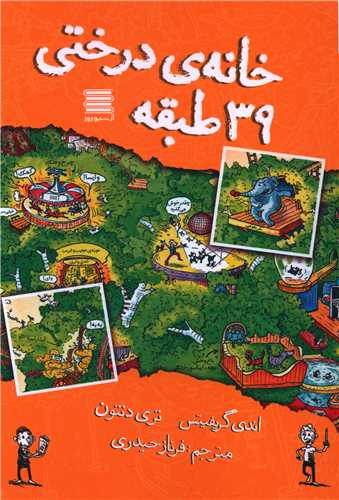 کتاب خانه درختی 39 طبقه