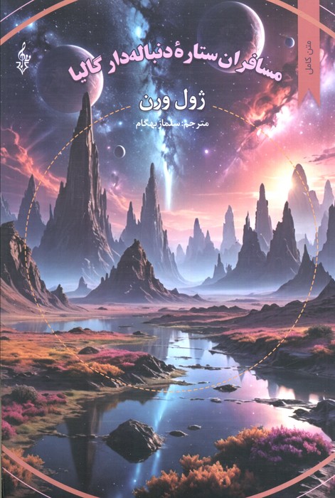 کتاب مسافران ستاره دنباله دار گالیا