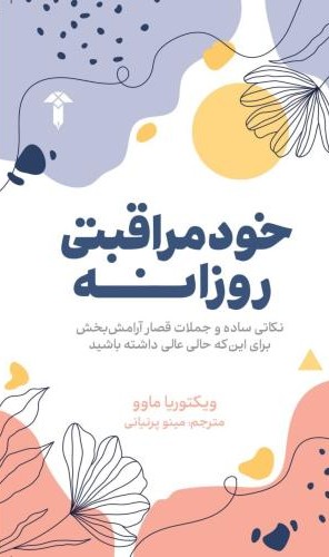  کتاب خودمراقبتی روزانه