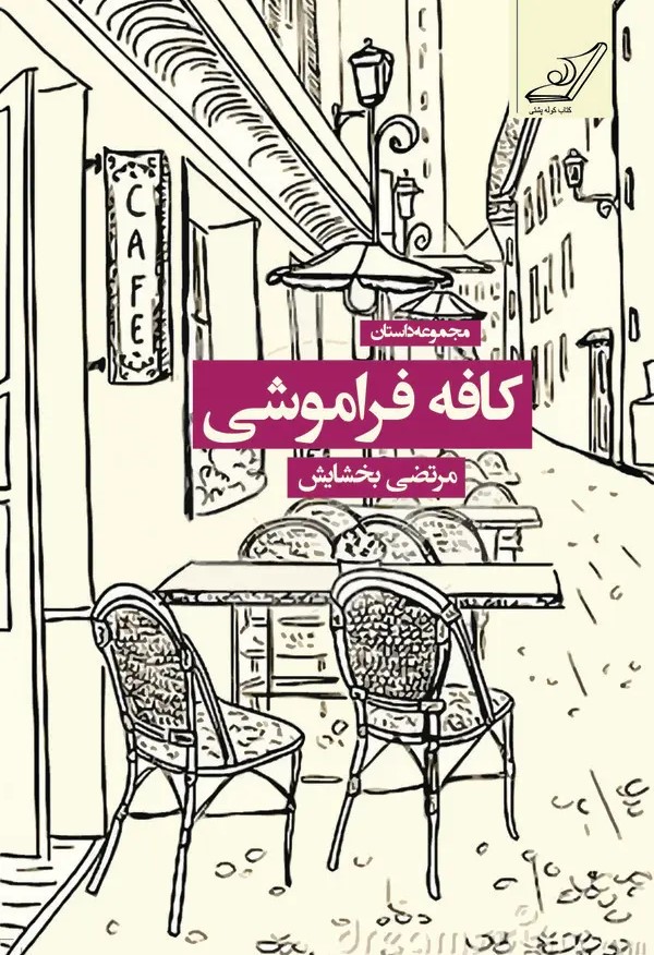  کتاب کافه فراموشی