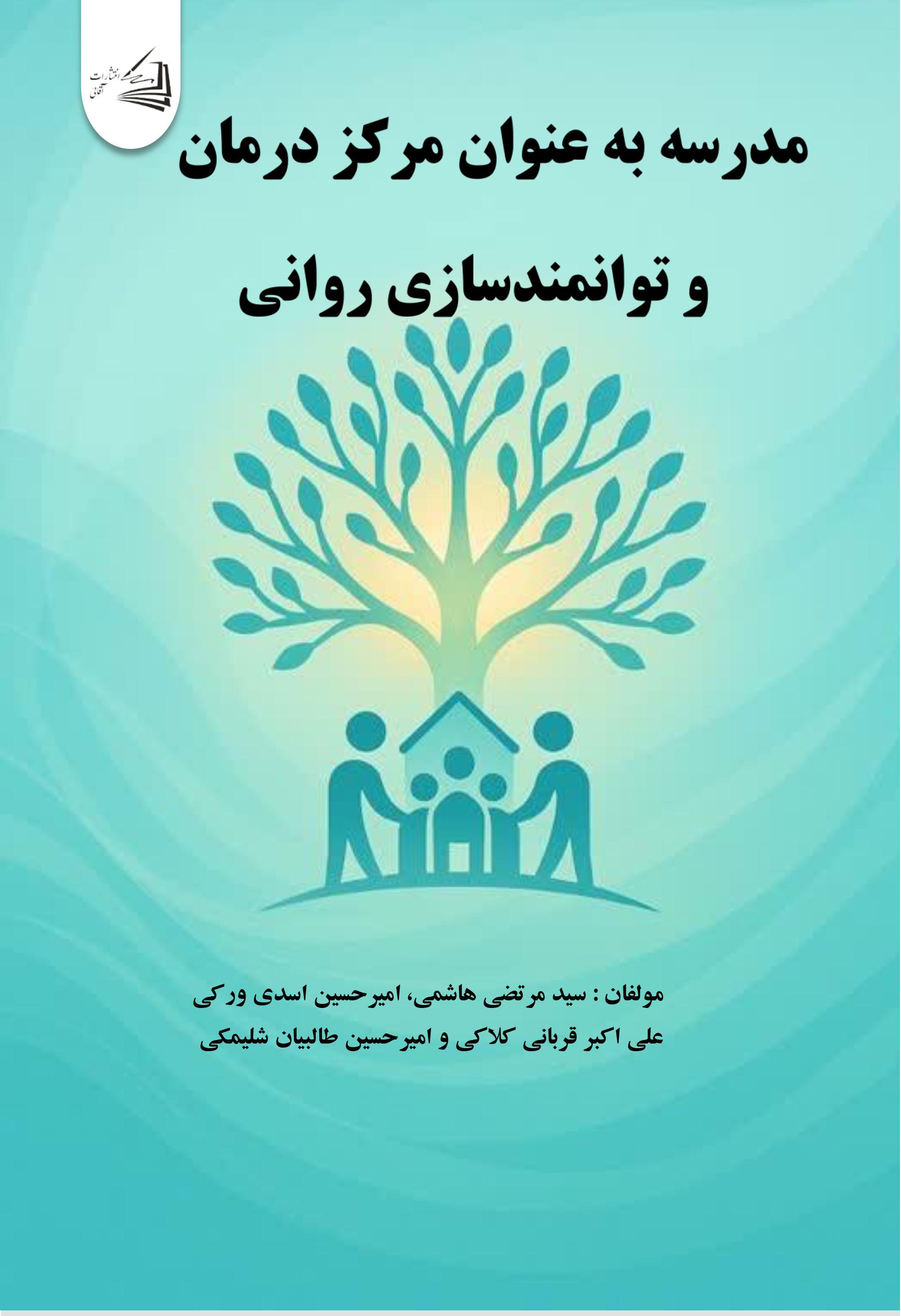  کتاب مدرسه به عنوان مرکز درمان و توانمندسازی روانی