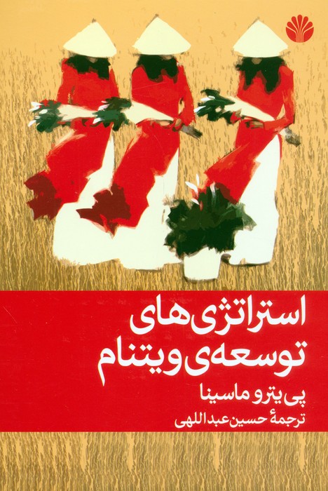  کتاب استراتژی های توسعه ی ویتنام