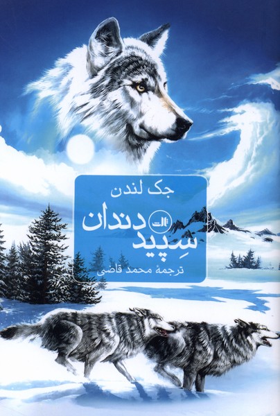 کتاب سپیددندان