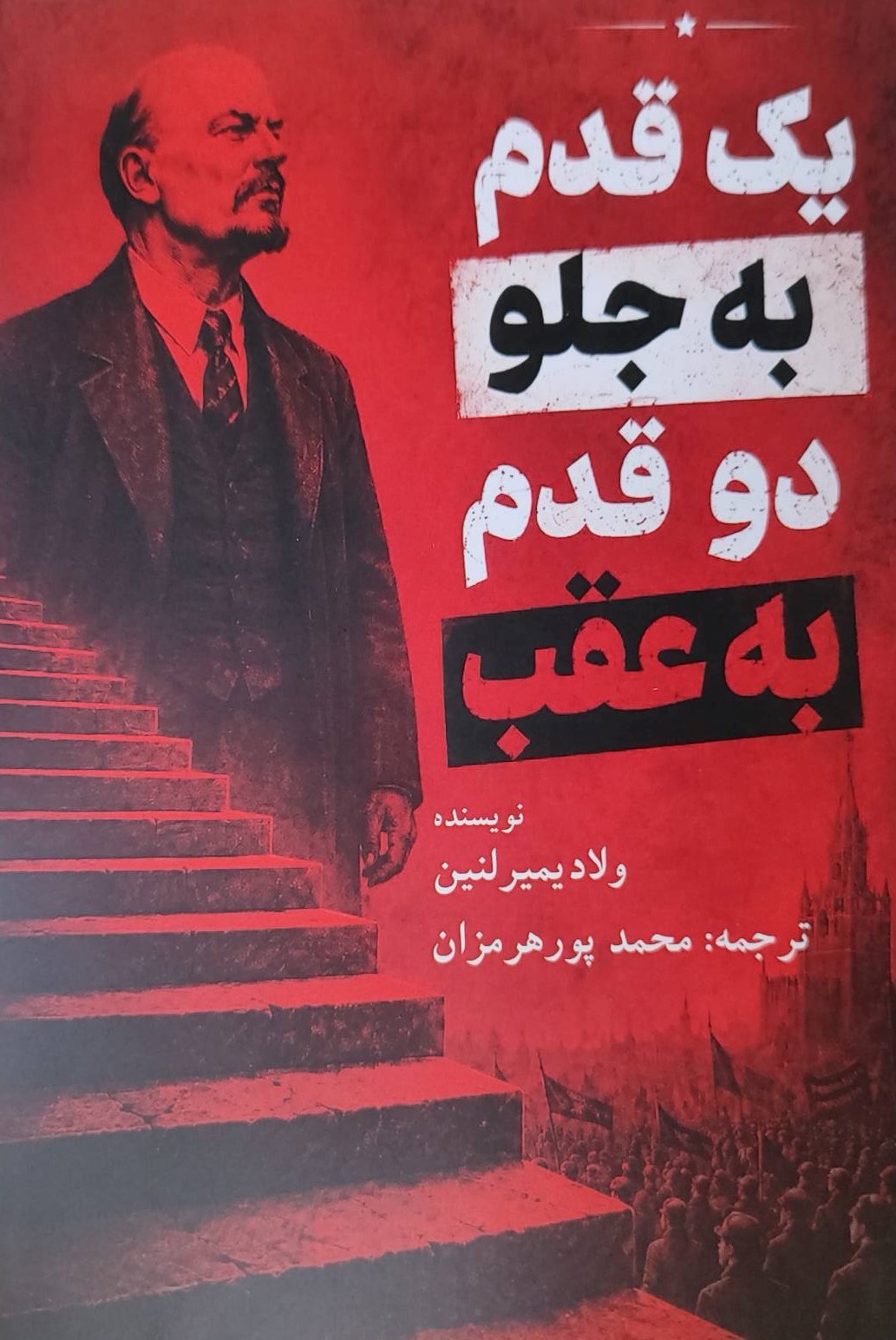  کتاب یک قدم به جلو دو قدم به عقب