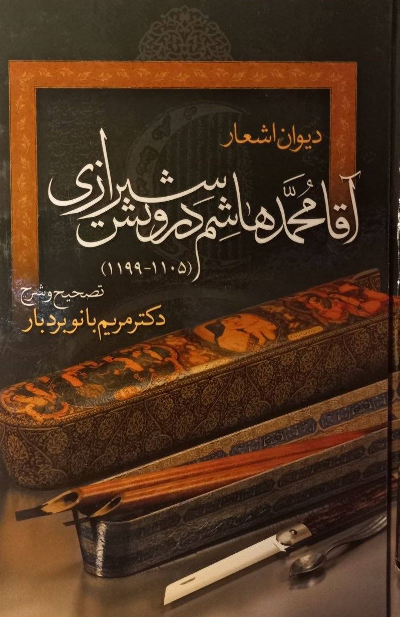  کتاب دیوان اشعار آقامحمدهاشم درویش شیرازی