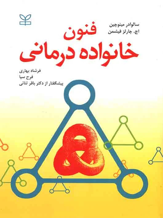  خريد کتاب  فنون خانواده درمانی