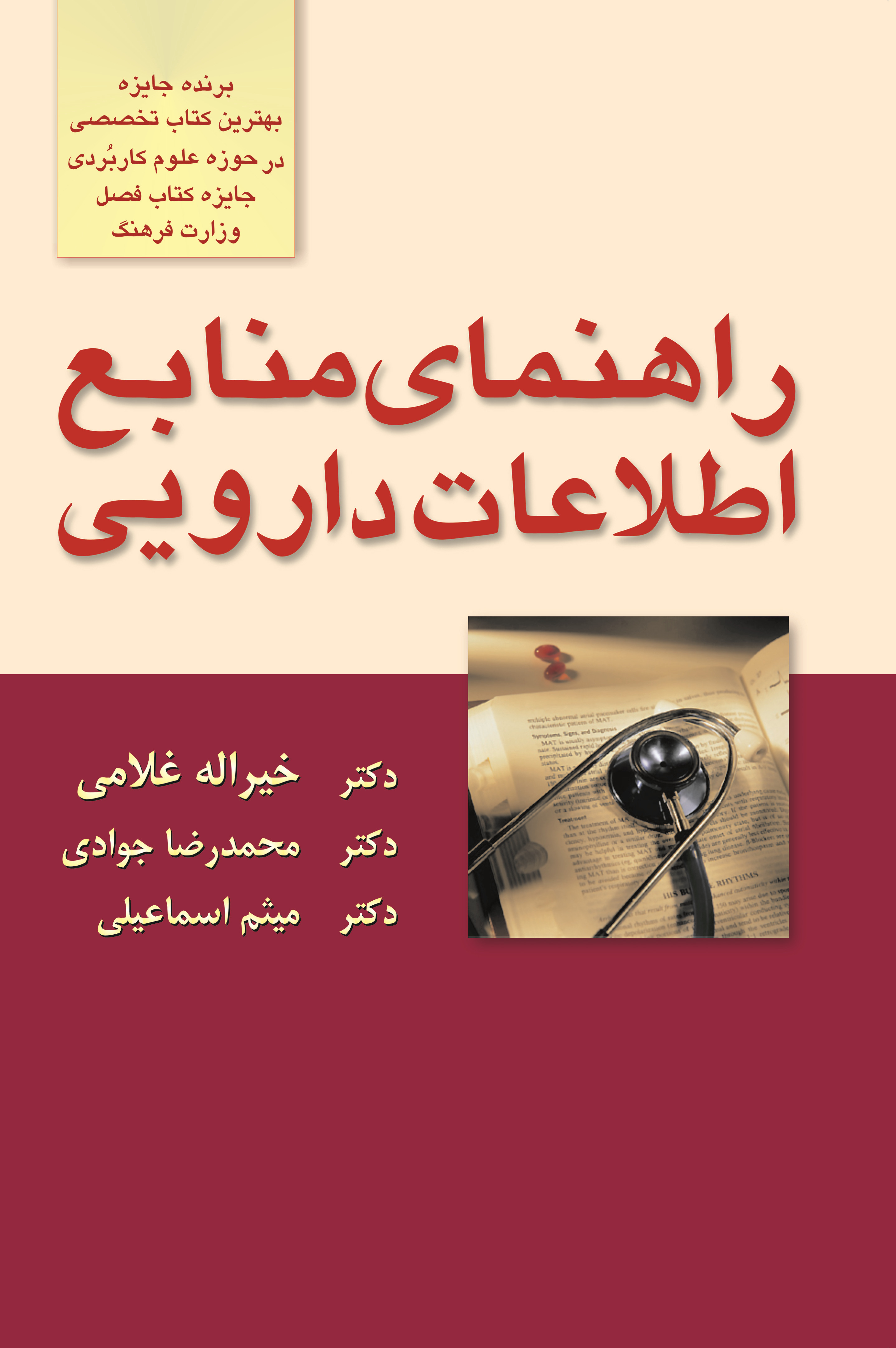  کتاب راهنمای منابع اطلاعات دارویی