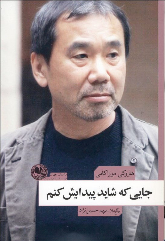 کتاب جایی که شاید پیدایش کنم