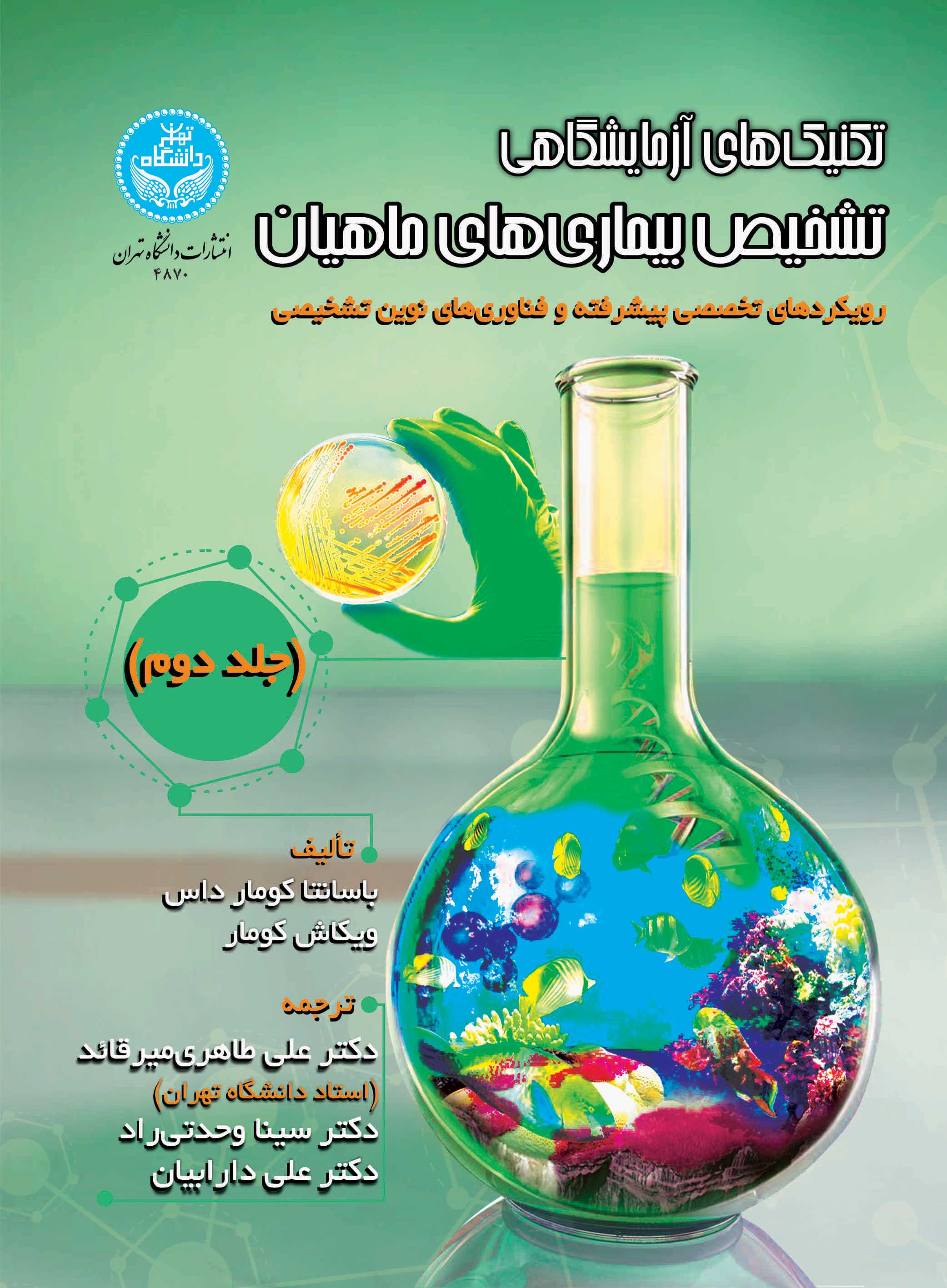 کتاب تکنیک‌های آزمایشگاهی تشخیص بیماری‌های ماهیان (جلد دوم)