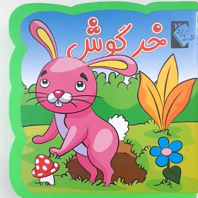  کتاب خرگوش (فومی)
