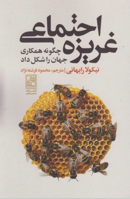  کتاب غریزه اجتماعی