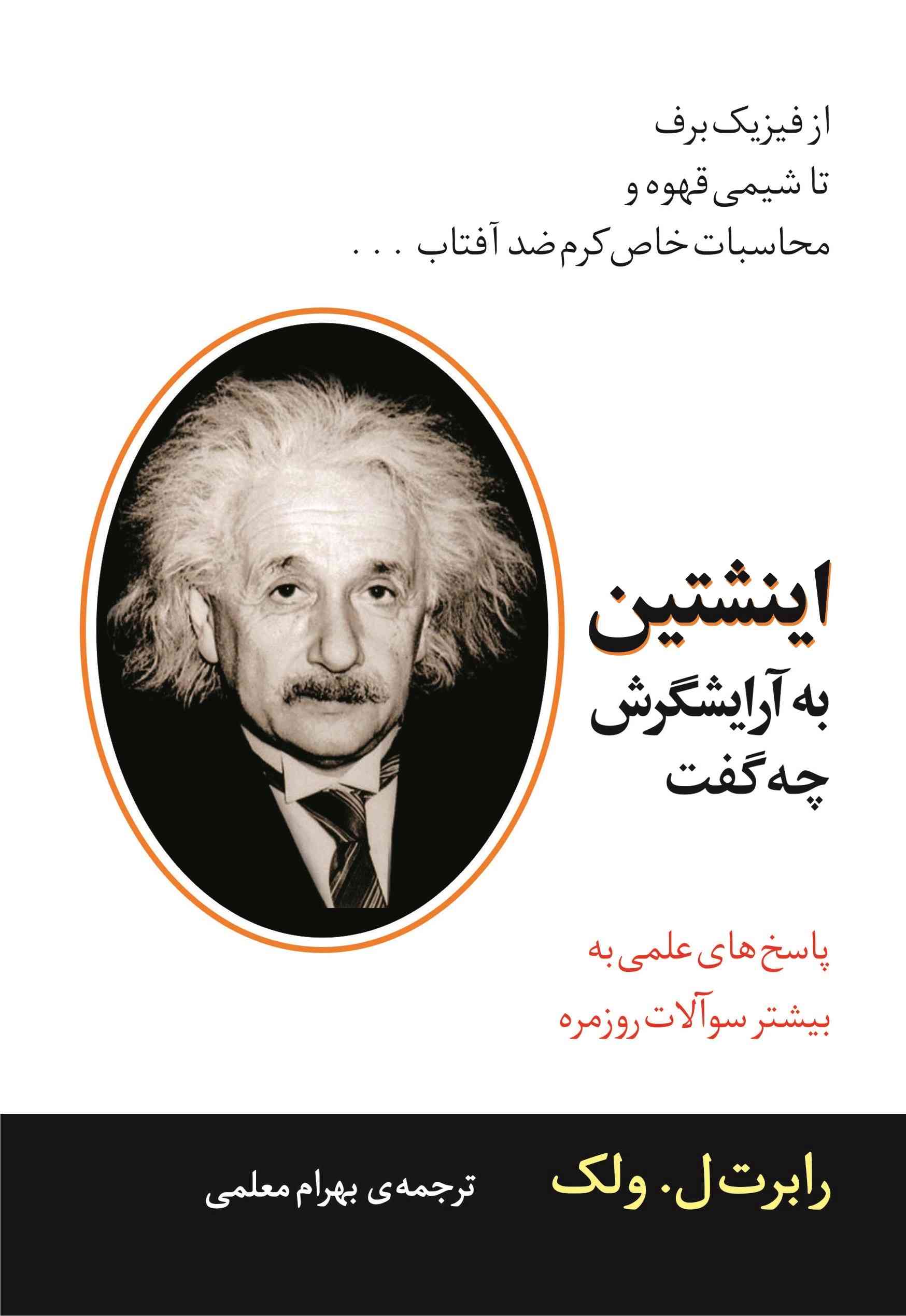  کتاب اینشتین به آرایشگرش چه گفت