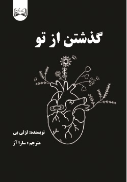 کتاب گذشتن از تو