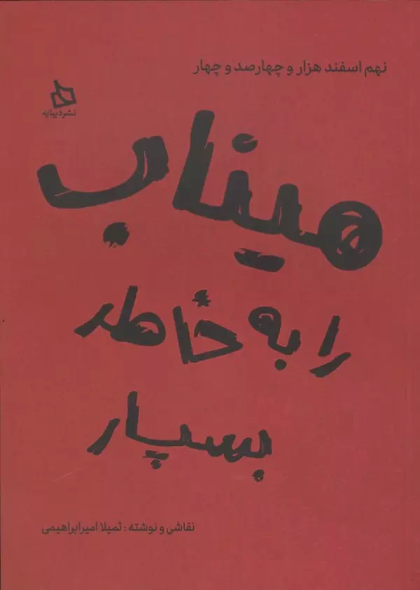  کتاب میناب را به خاطر بسپار