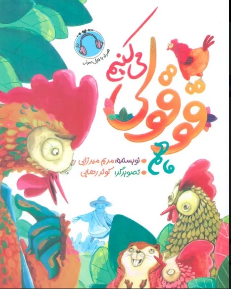  کتاب ما هم قوقولی می کنیم