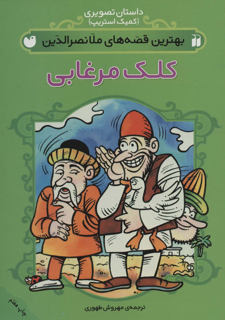  کتاب مجموعه بهترین قصه های ملانصرالدین (4جلدی)