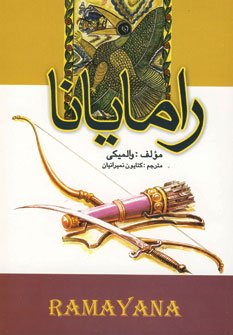 کتاب رامایانا
