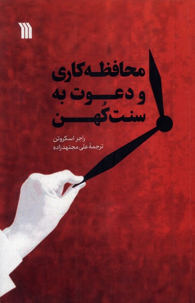  کتاب محافظه کاری و دعوت به سنت کهن