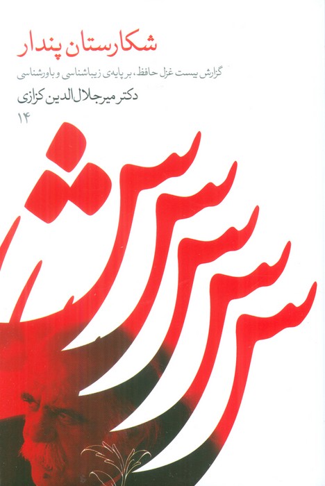  کتاب شکارستان پندار