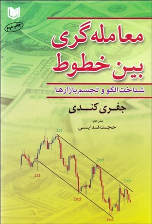  کتاب معامله گری بین خطوط