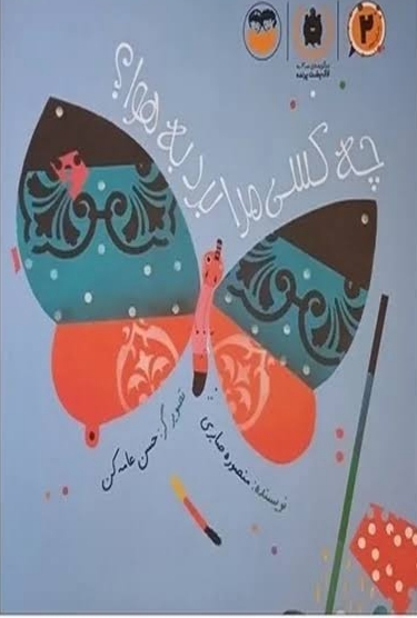  کتاب چه کسی مرا برد به هوا؟