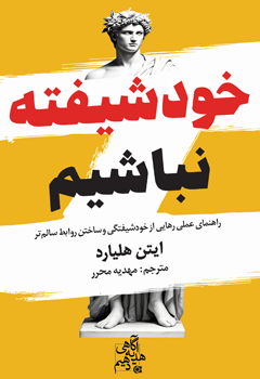  کتاب کتاب خودشیفته نباشیم