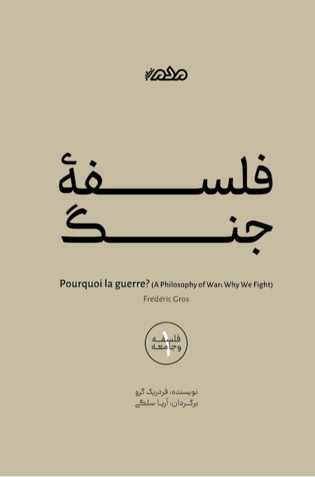  کتاب فلسفه جنگ