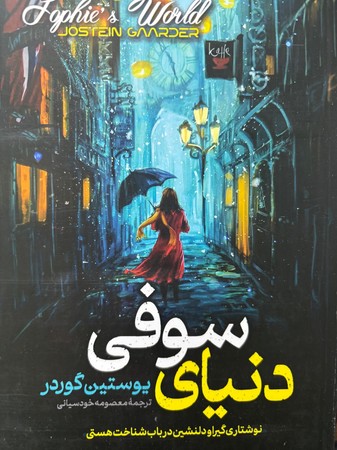 کتاب دنیای سوفی