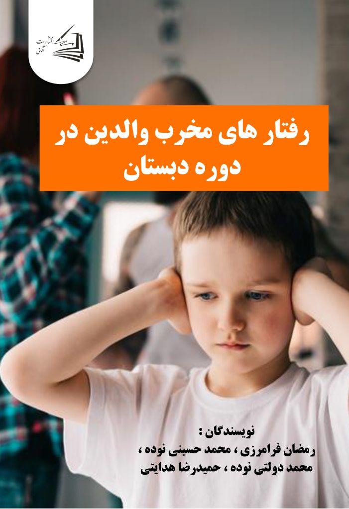  کتاب رفتارهای مخرب والدین در دوره دبستان