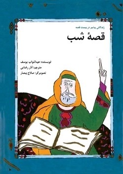  کتاب قصه شب