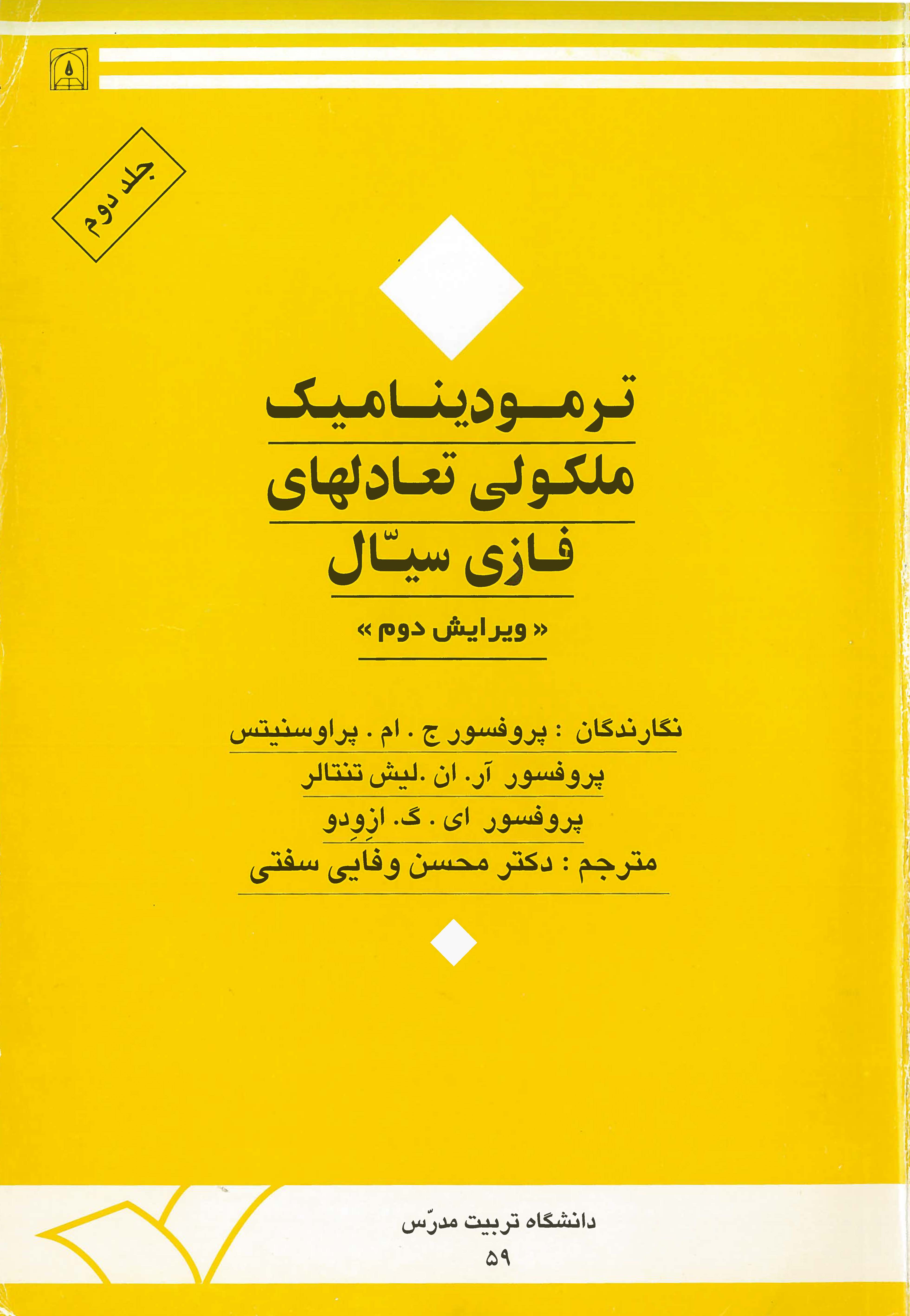 کتاب ترمودینامیک ملکولی تعادلهای فازی سیال(جلد دوم)