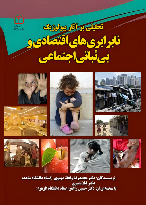  کتاب تحلیلی بر آثار بیولوژیک نابرابری‌های اقتصادی و بی‌ثباتی اجتماعی