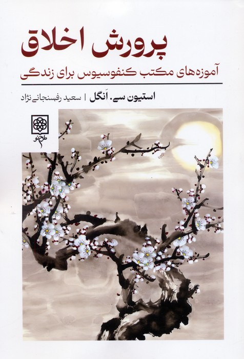  کتاب پرورش اخلاق