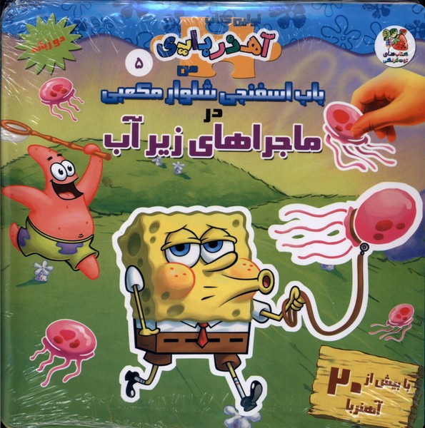 کتاب باب اسفنجی شلوار مکعبی در ماجراهای زیر آب (2 زبانه)