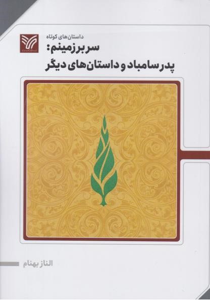  کتاب سربرزمینم : پدر سامباد و داستان‌های دیگر