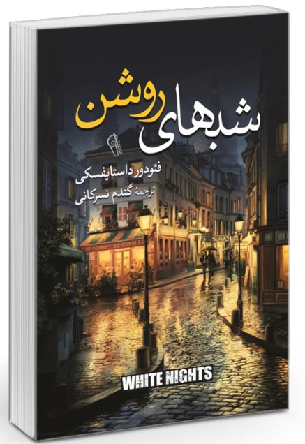 کتاب شب‌های روشن