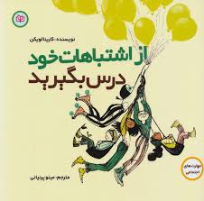 کتاب از اشتباهات خود درس بگیرید