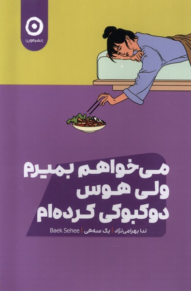 کتاب می خواهم بمیرم ولی هوس دوکبوکی کرده ام