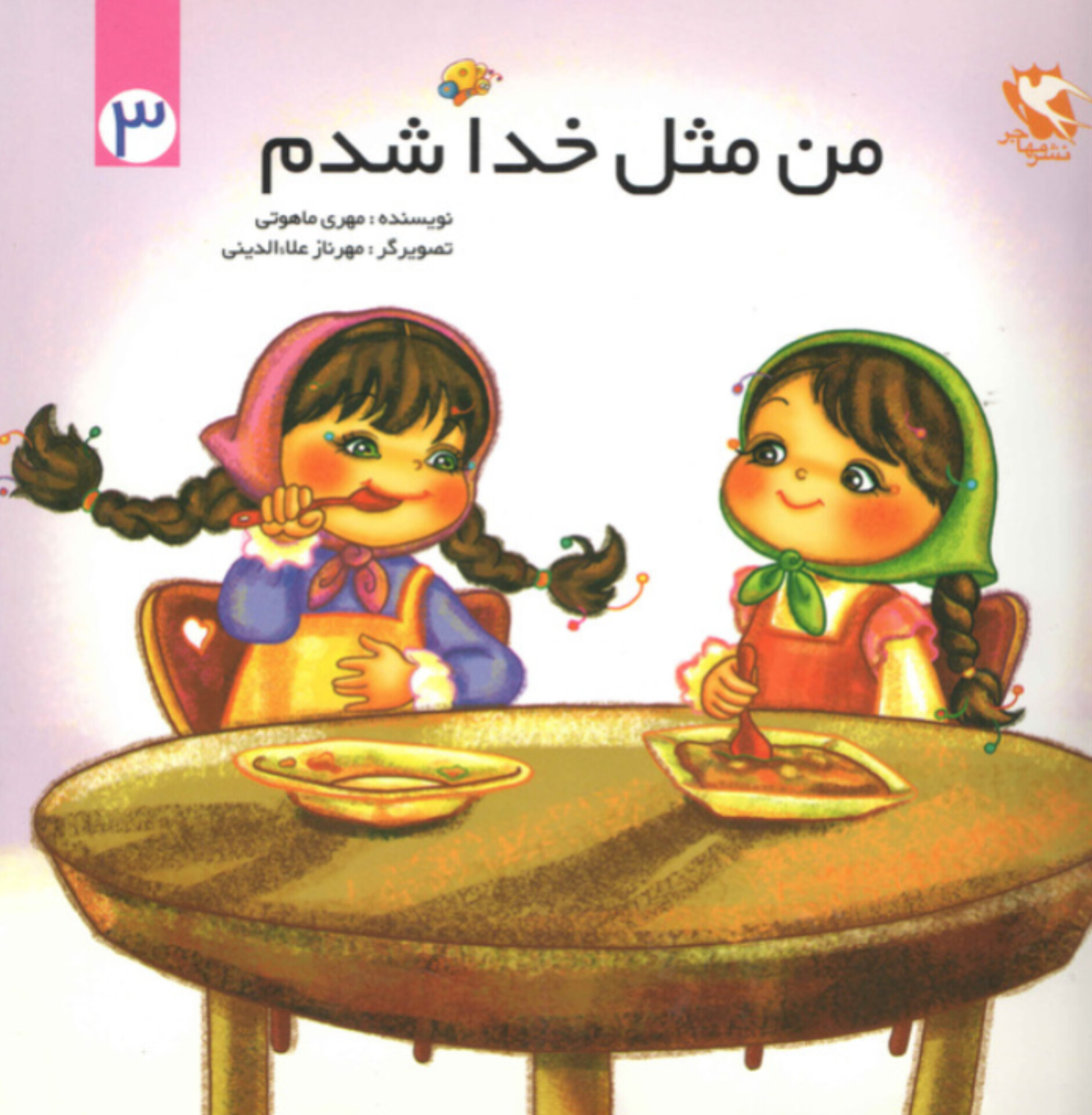  کتاب من مثل خدا شدم 3