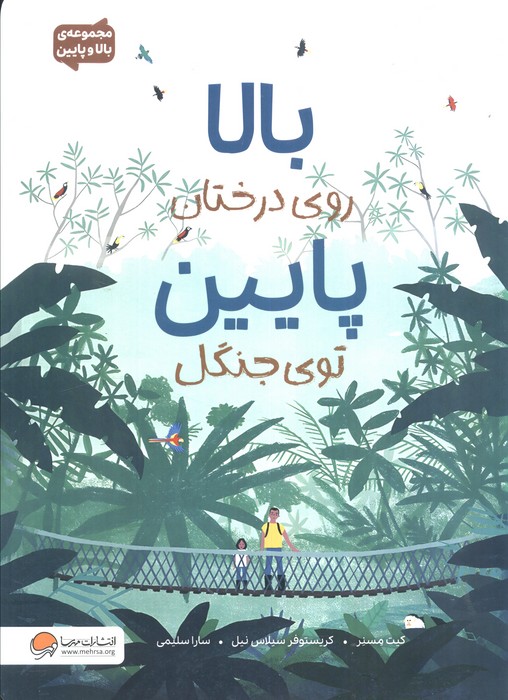  کتاب بالا روی درختان پایین توی جنگل